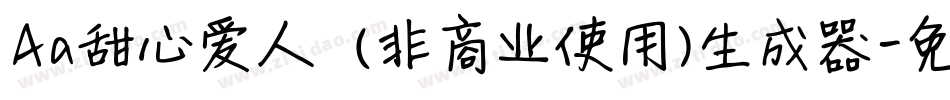 Aa甜心爱人  (非商业使用)生成器字体转换